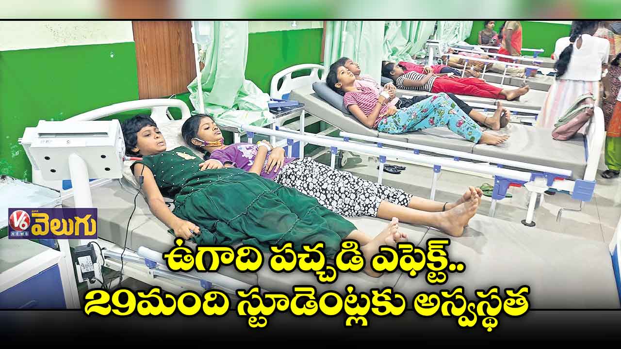 ఉగాది పచ్చడి ఎఫెక్ట్ .. 29 మంది స్టూడెంట్లకు అస్వస్థత