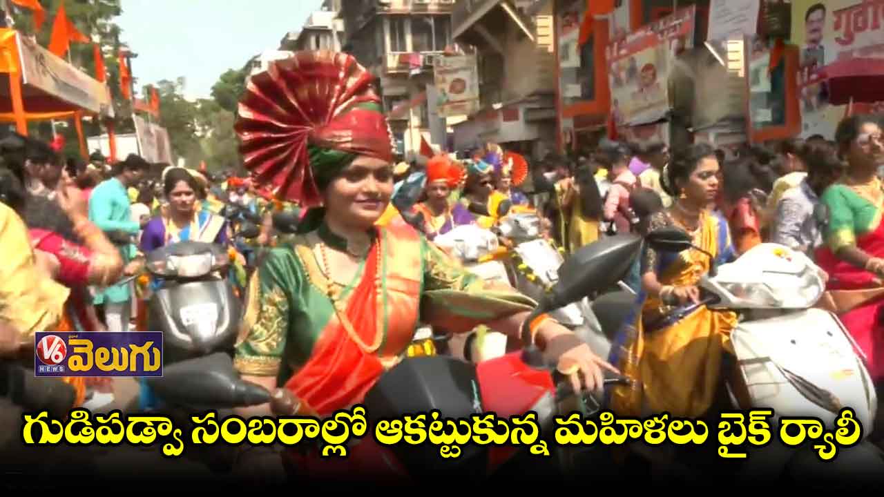 మహారాష్ట్రలో ఘనంగా గుడిపడ్వా సంబరాలు