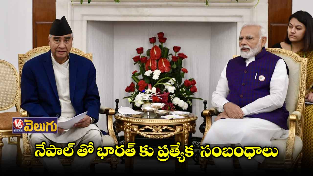 నేపాల్ తో భారత్ కు ప్రత్యేక సంబంధాలు