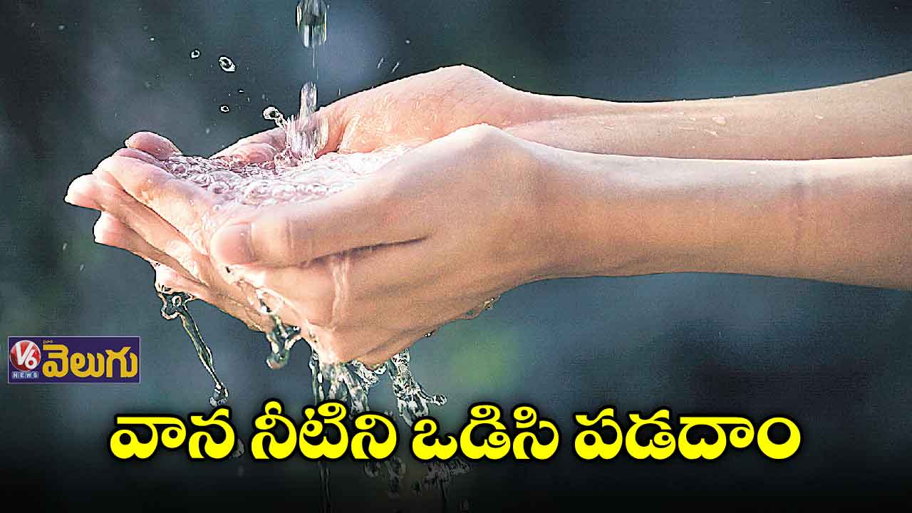 వాన నీటిని ఒడిసి పడదాం