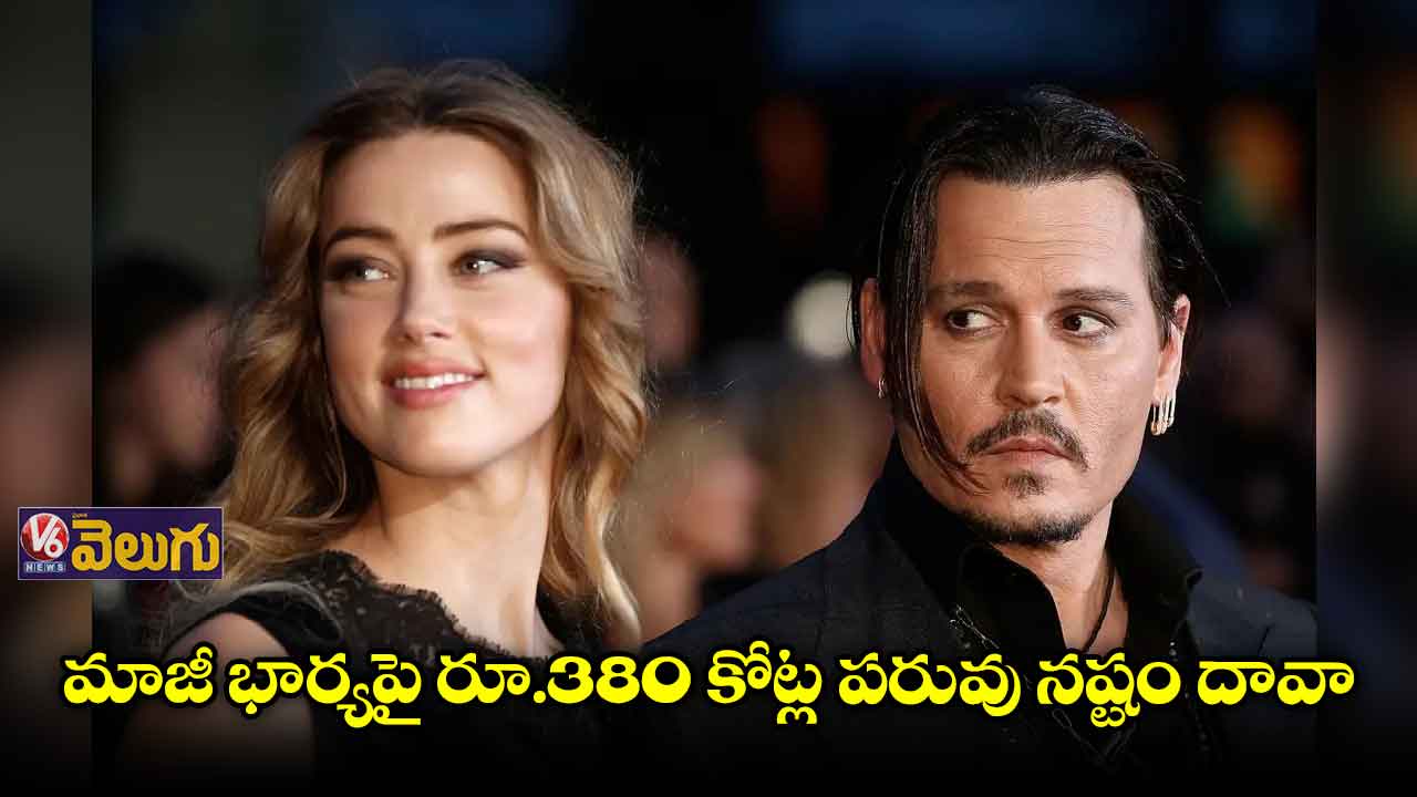 మాజీ భార్యపై రూ.380 కోట్ల పరువు నష్టం దావా వేసిన హీరో