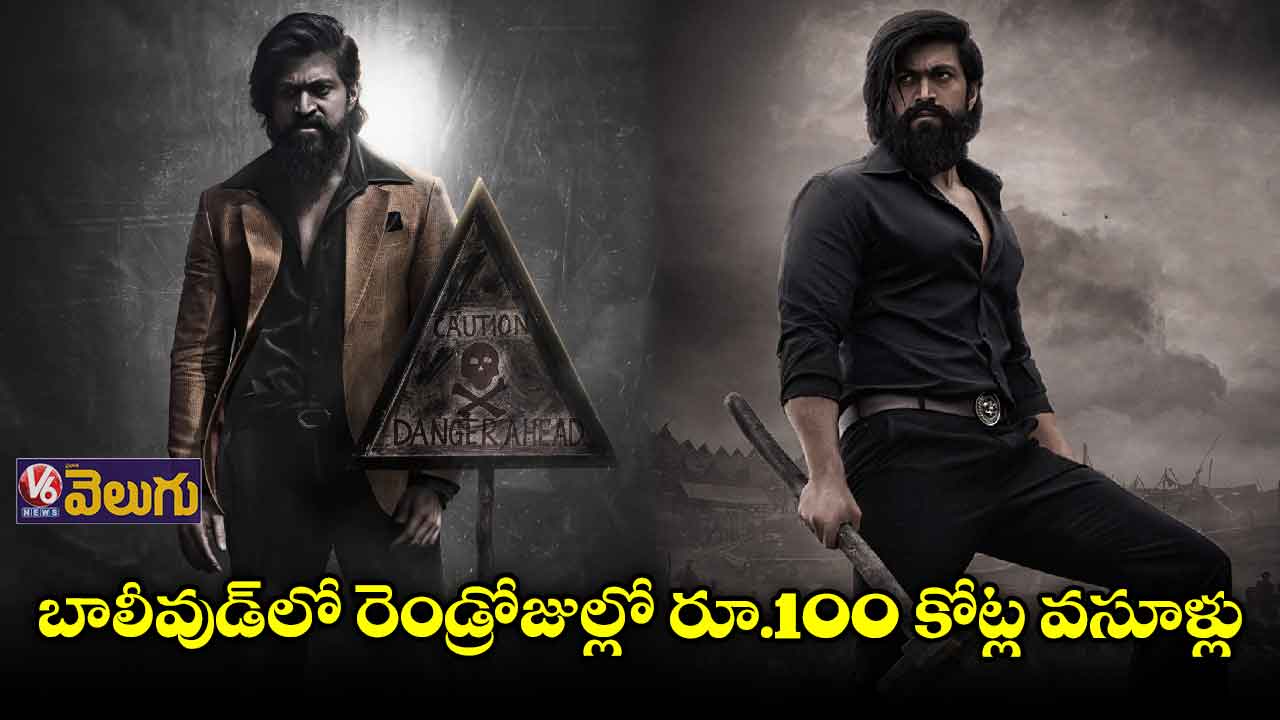 బాలీవుడ్ను షేక్ చేస్తున్న కేజీఎఫ్ చాప్టర్ 2