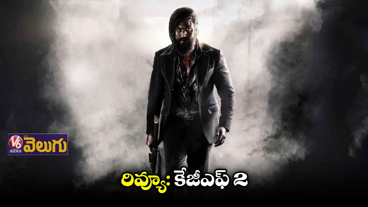 రివ్యూ: కేజీఎఫ్ 2