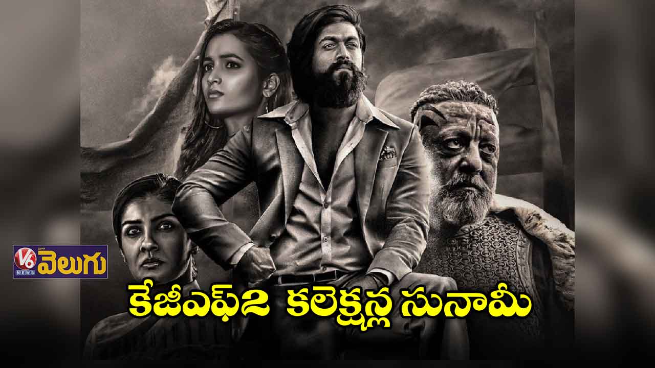 బాక్సాఫీస్ను షేక్ చేస్తున్నకేజీఎఫ్-2