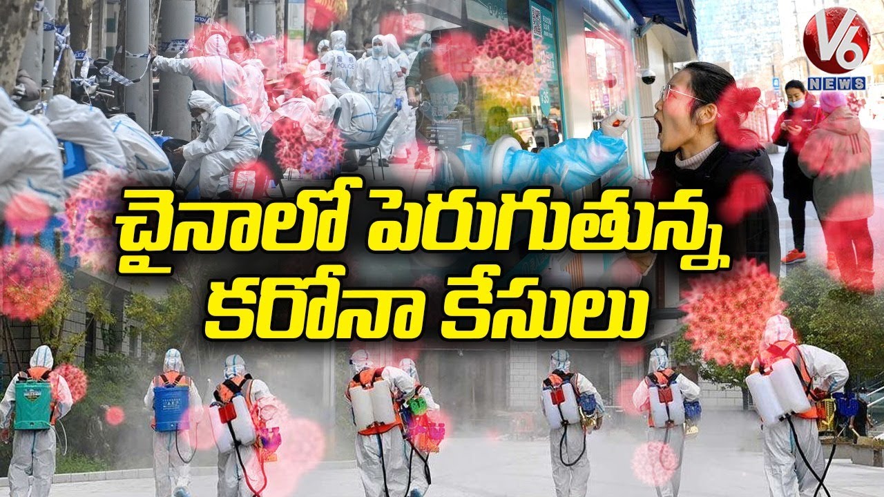 చైనాలో పెరుగుతున్న కరోనా కేసులు