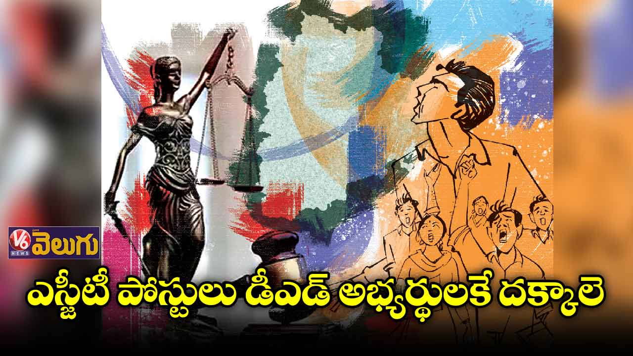 విశ్లేషణ: ఎస్జీటీ పోస్టులు డీఎడ్ అభ్యర్థులకే దక్కాలె