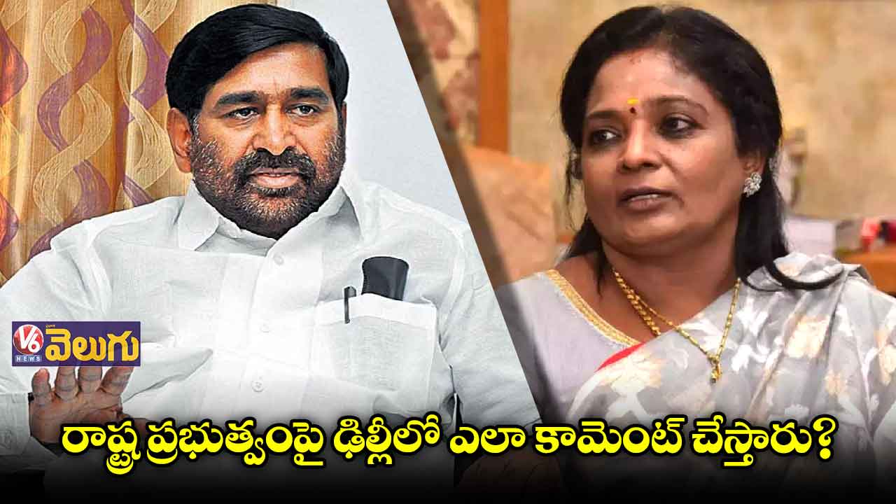 రాష్ట్ర ప్రభుత్వంపై ఢిల్లీలో ఎలా కామెంట్ చేస్తారు?