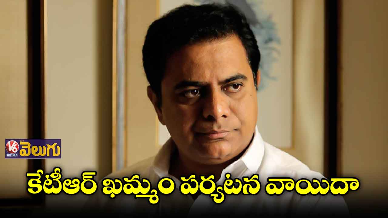 మంత్రి కేటీఆర్ ఖమ్మం పర్యటన వాయిదా