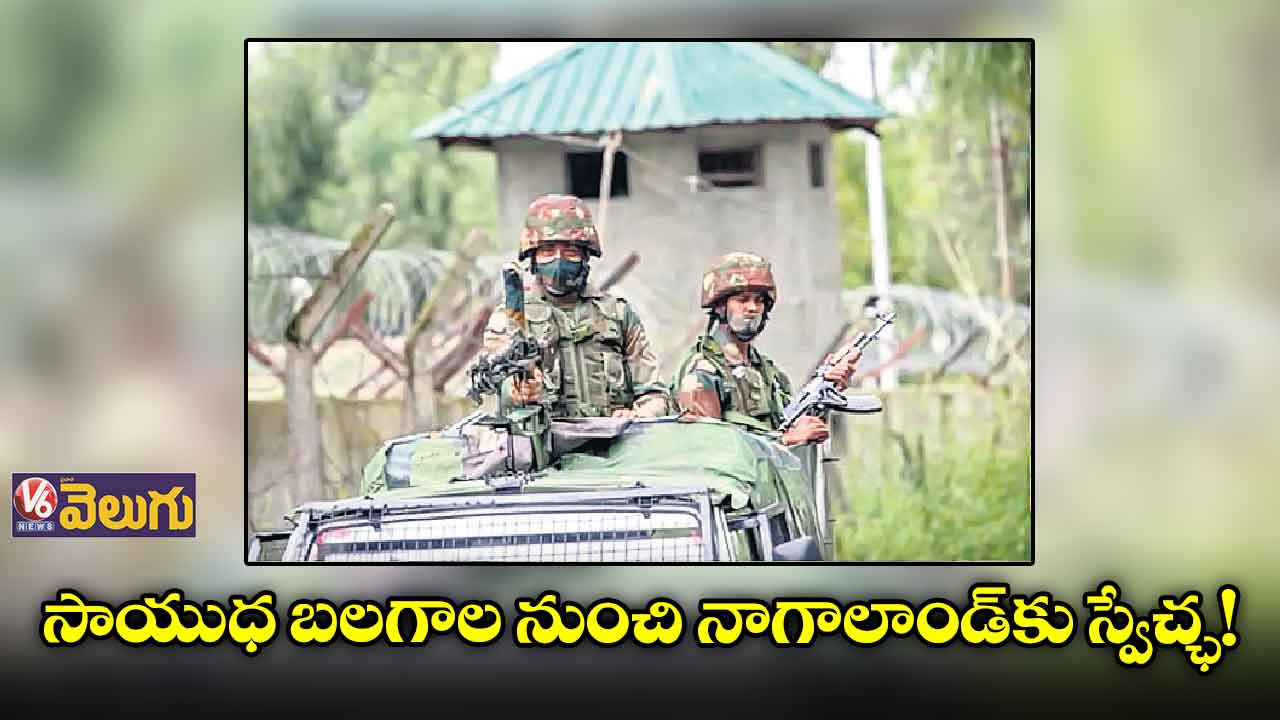 సాయుధ బలగాల నుంచి నాగాలాండ్కు స్వేచ్ఛ!