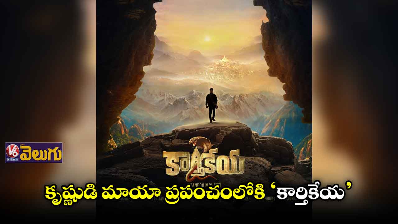 కృష్ణుడి మాయా ప్రపంచంలోకి ‘కార్తికేయ’