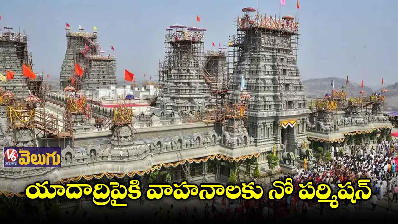 యాదాద్రిపైకి ప్రైవేటు వాహనాలకు నో పర్మిషన్