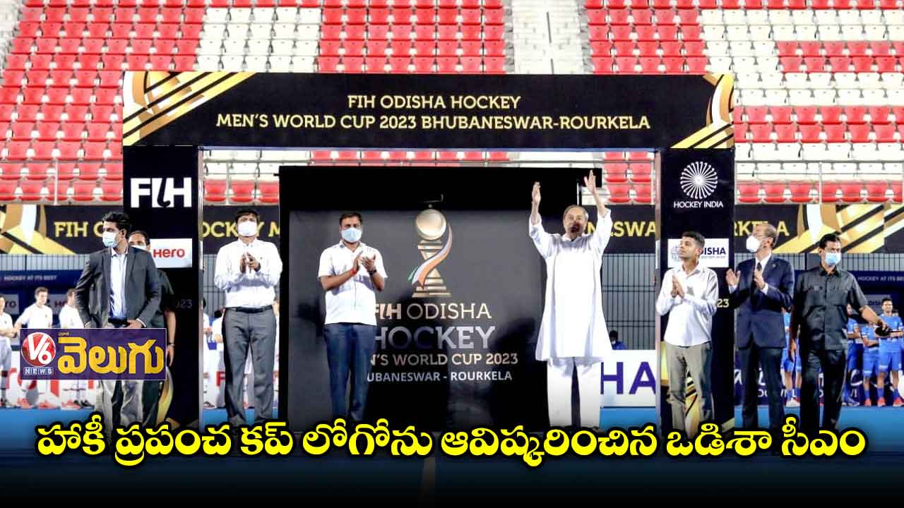 హాకీ ప్రపంచ కప్ లోగోను ఆవిష్కరించిన ఒడిశా సీఎం 