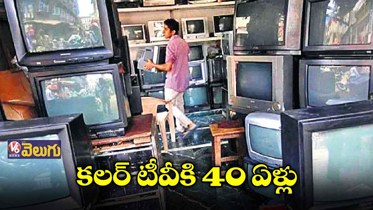 కలర్ టీవీకి 40 ఏళ్లు