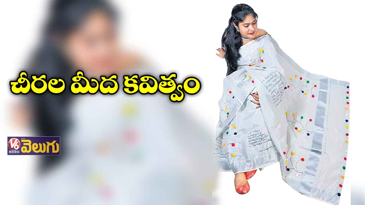 చీరల మీద కవిత్వం