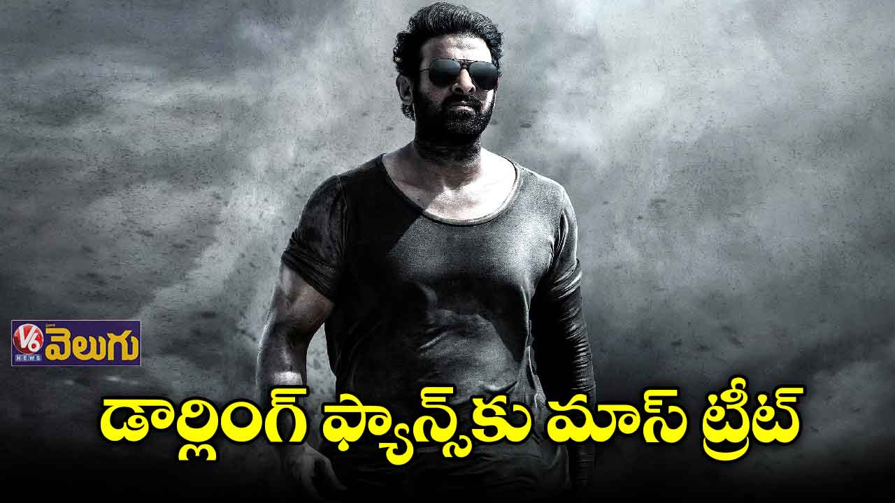 డార్లింగ్ ఫ్యాన్స్కు మాస్ ట్రీట్