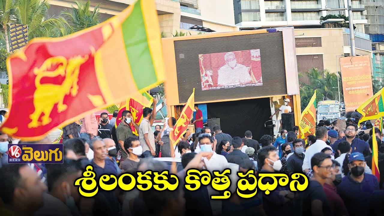 శ్రీలంకకు కొత్త ప్రధాని