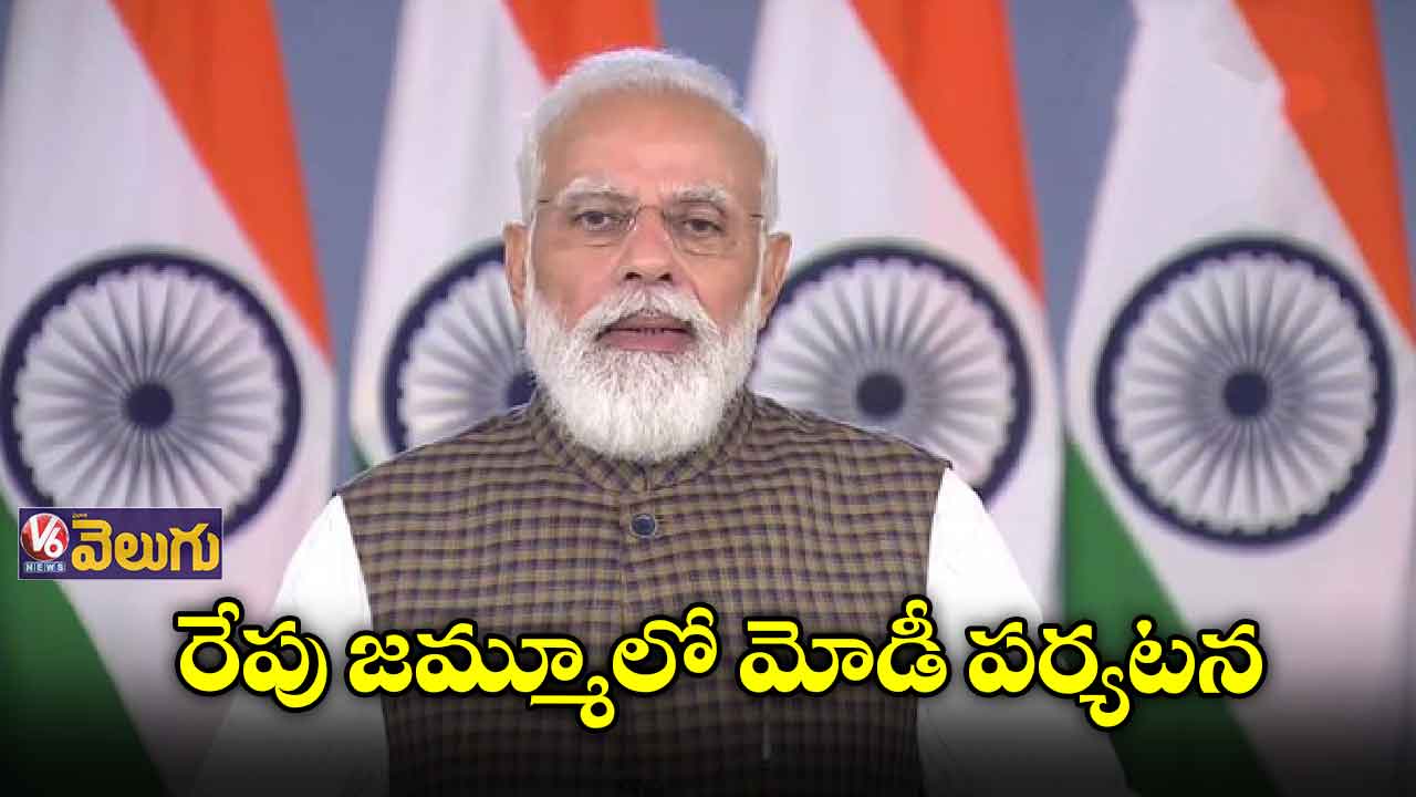 రేపు మోడీ పర్యటన నేపథ్యంలో జమ్మూలో భారీ భద్రత
