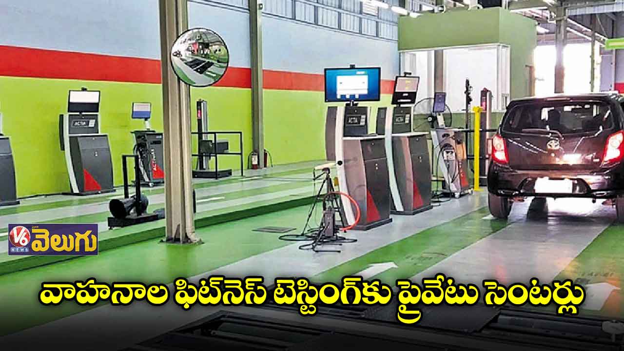 వాహనాల ఫిట్నెస్ టెస్టింగ్కు ప్రైవేటు సెంటర్లు