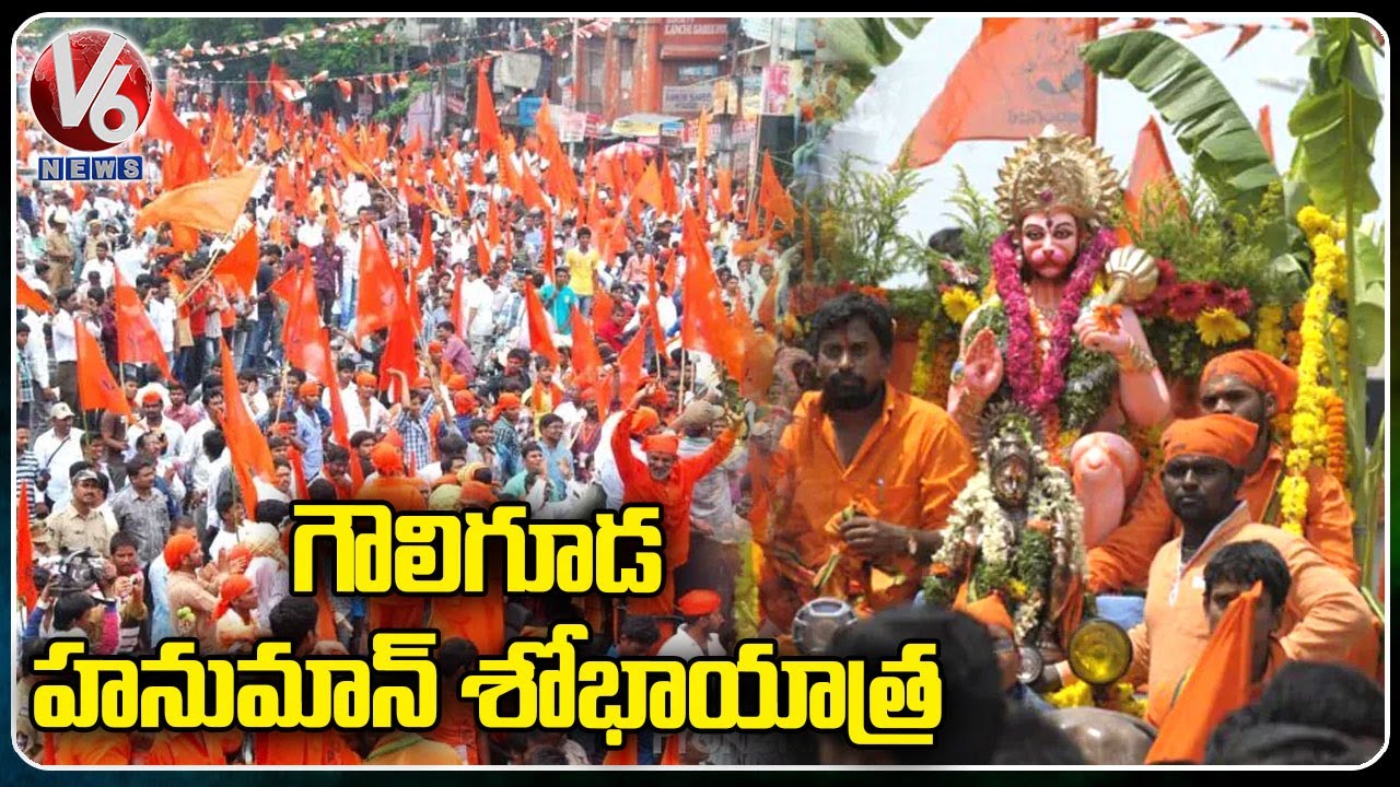 గౌలిగూడ హనుమాన్ శోభాయాత్ర