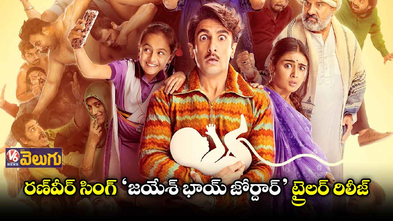 రణ్వీర్ సింగ్ ‘జయేశ్ భాయ్ జోర్దార్’ ట్రైలర్ రిలీజ్