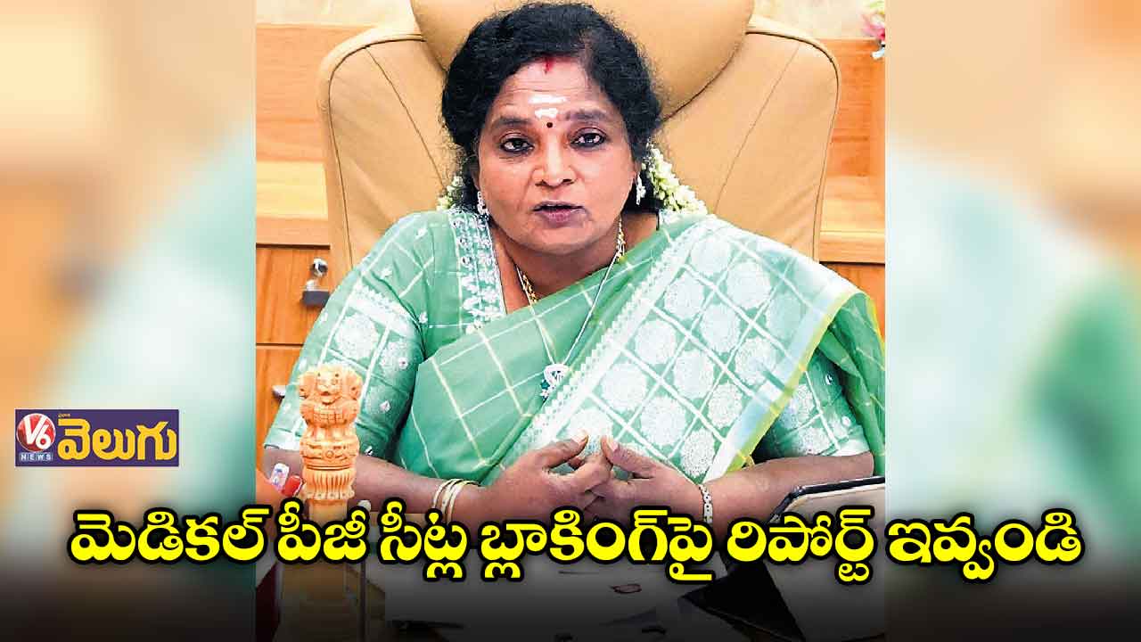మెడికల్ పీజీ సీట్ల బ్లాకింగ్పై రిపోర్ట్ ఇవ్వండి