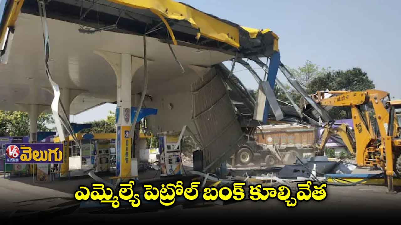 ఎమ్మెల్యే పెట్రోల్ బంక్ కూల్చివేత