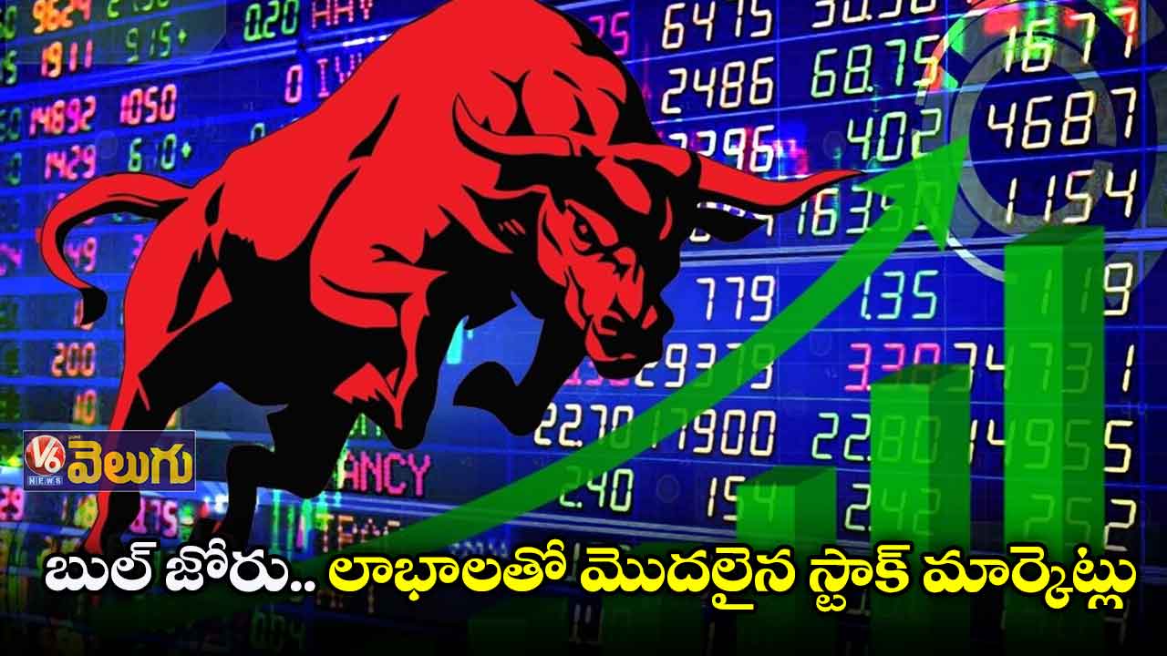 బుల్ జోరు.. లాభాలతో మొదలైన స్టాక్ మార్కెట్లు