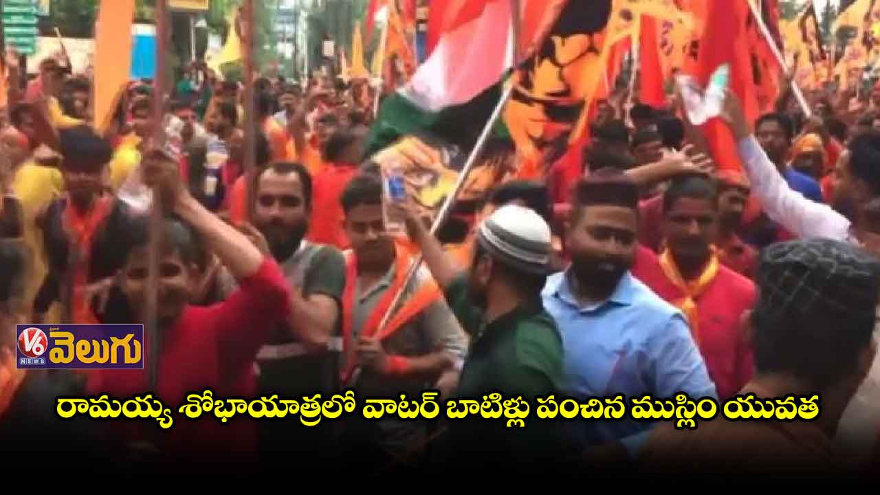 రామయ్య శోభాయాత్రలో వాటర్ బాటిళ్లు పంచిన ముస్లిం యువత