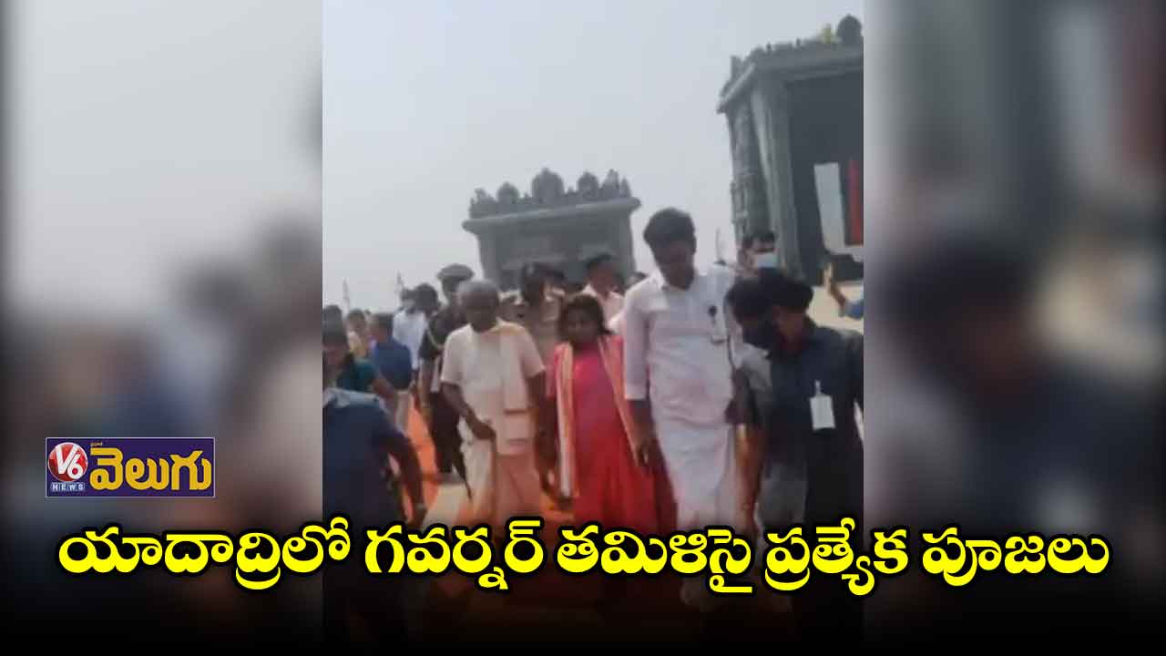  యాదాద్రిలో గవర్నర్ తమిళిసై ప్రత్యేక పూజలు