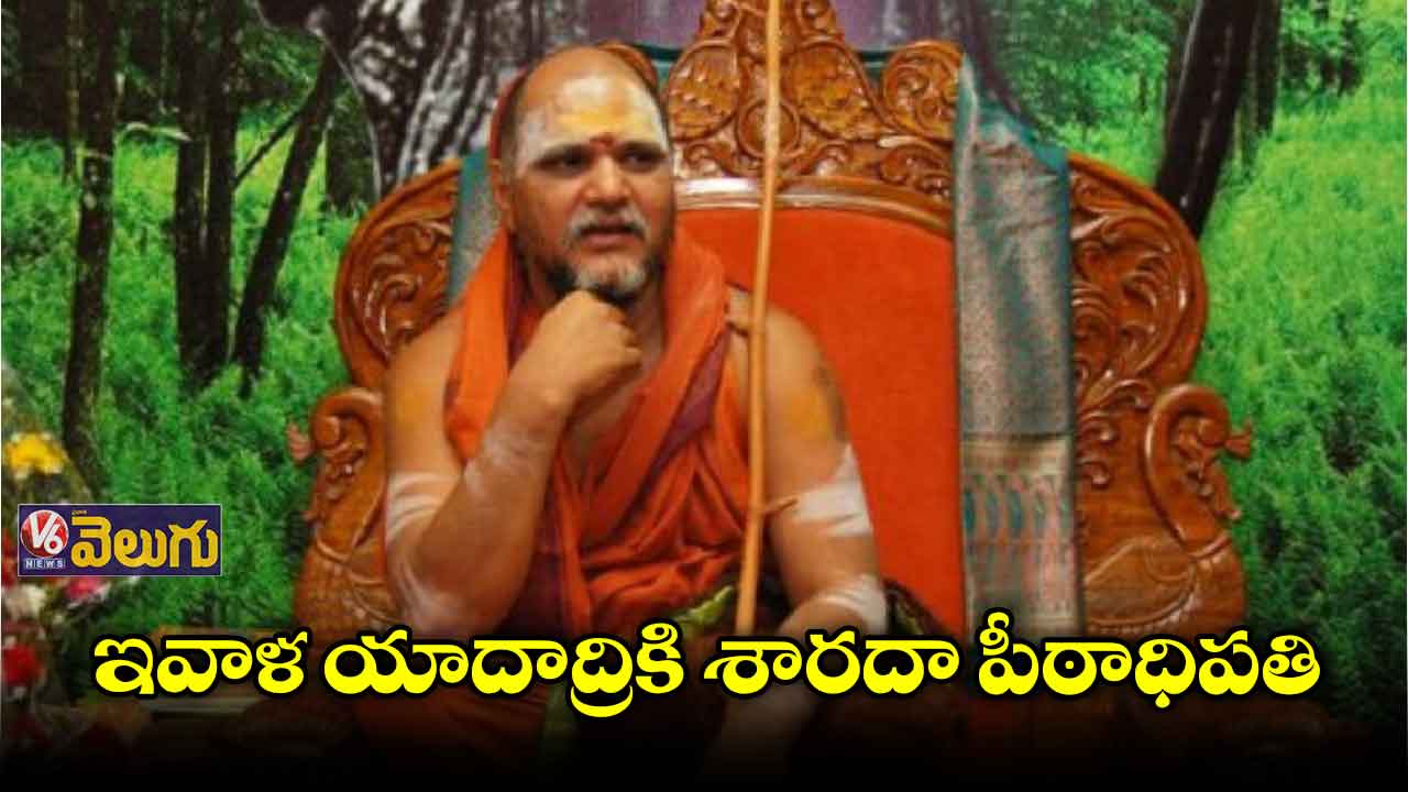 నేడు యాదాద్రికి శారదా పీఠాధిపతి