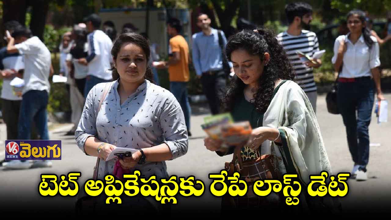 టెట్ అప్టికేషన్ ఫీజు కట్టేందుకు ఇయ్యాల్నే ఆఖరు