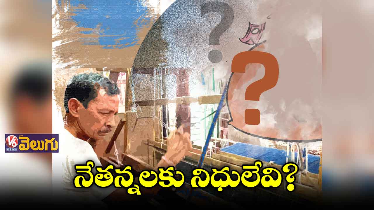 విశ్లేషణ: నేతన్నలకు నిధులేవి?