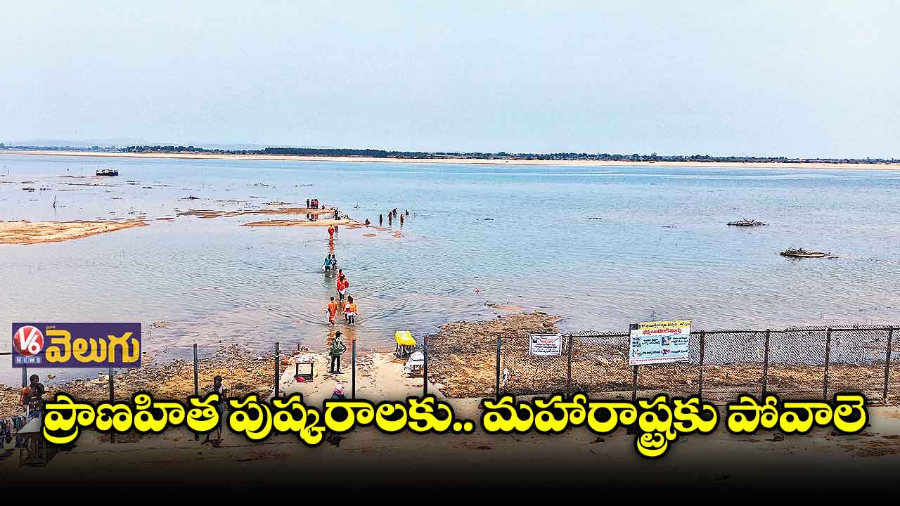 కాళేశ్వరం వద్ద ఏర్పాట్లు నిల్!