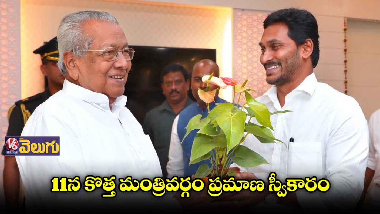 ఏపీలో కొత్త మంత్రివర్గం ప్రమాణ స్వీకారానికి 11న ముహూర్తం