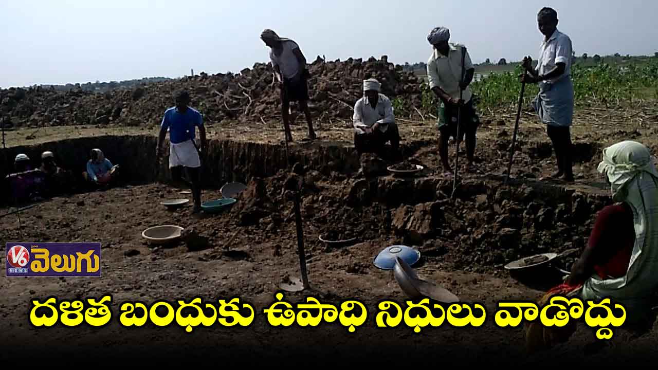 దళిత బంధుకు ఉపాధి నిధులు వాడొద్దు