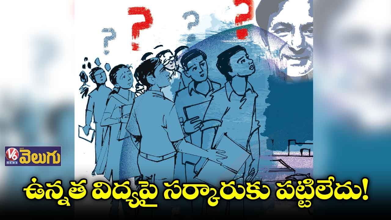 ఉన్నత విద్యపై సర్కారుకు పట్టిలేదు!