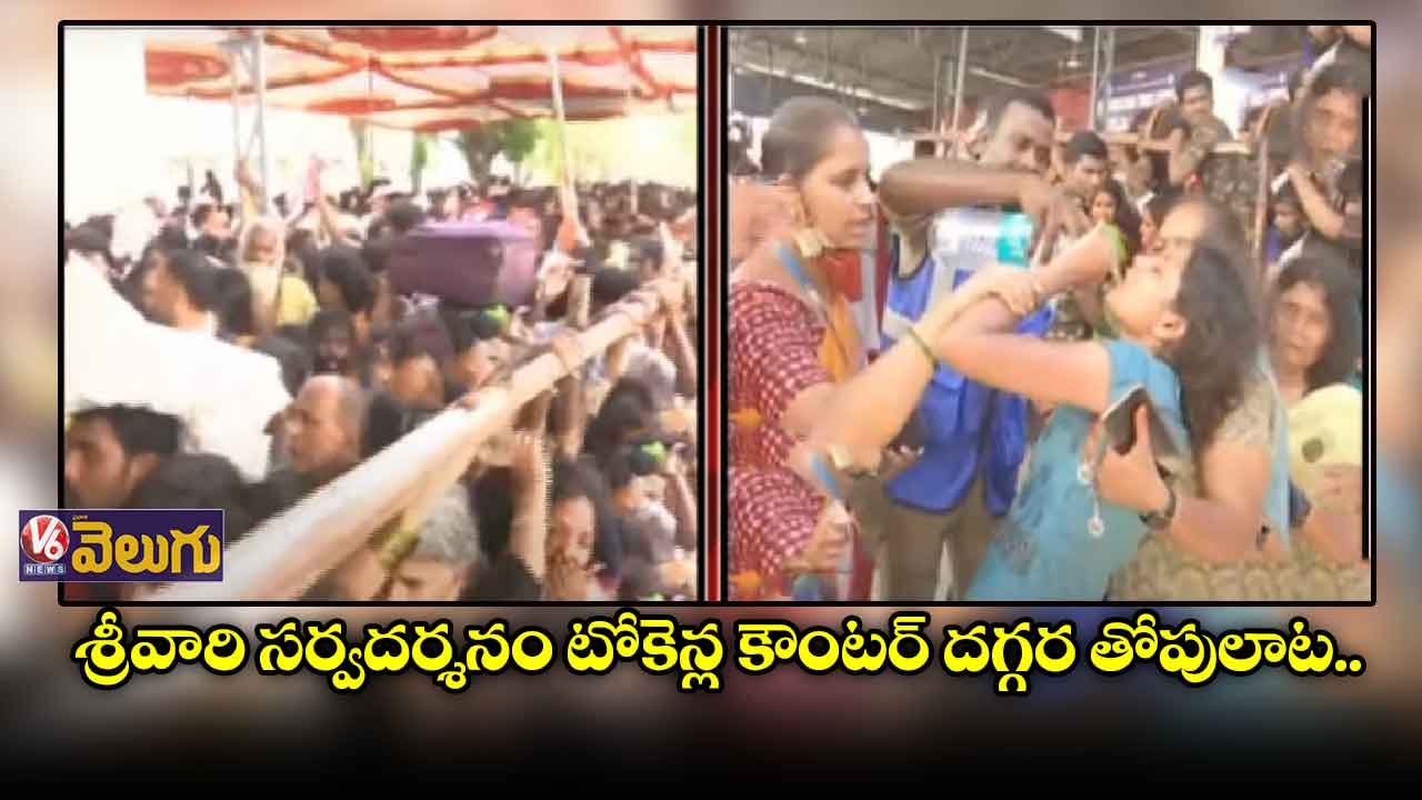 శ్రీవారి సర్వదర్శనం టోకెన్ల దగ్గర తోపులాట