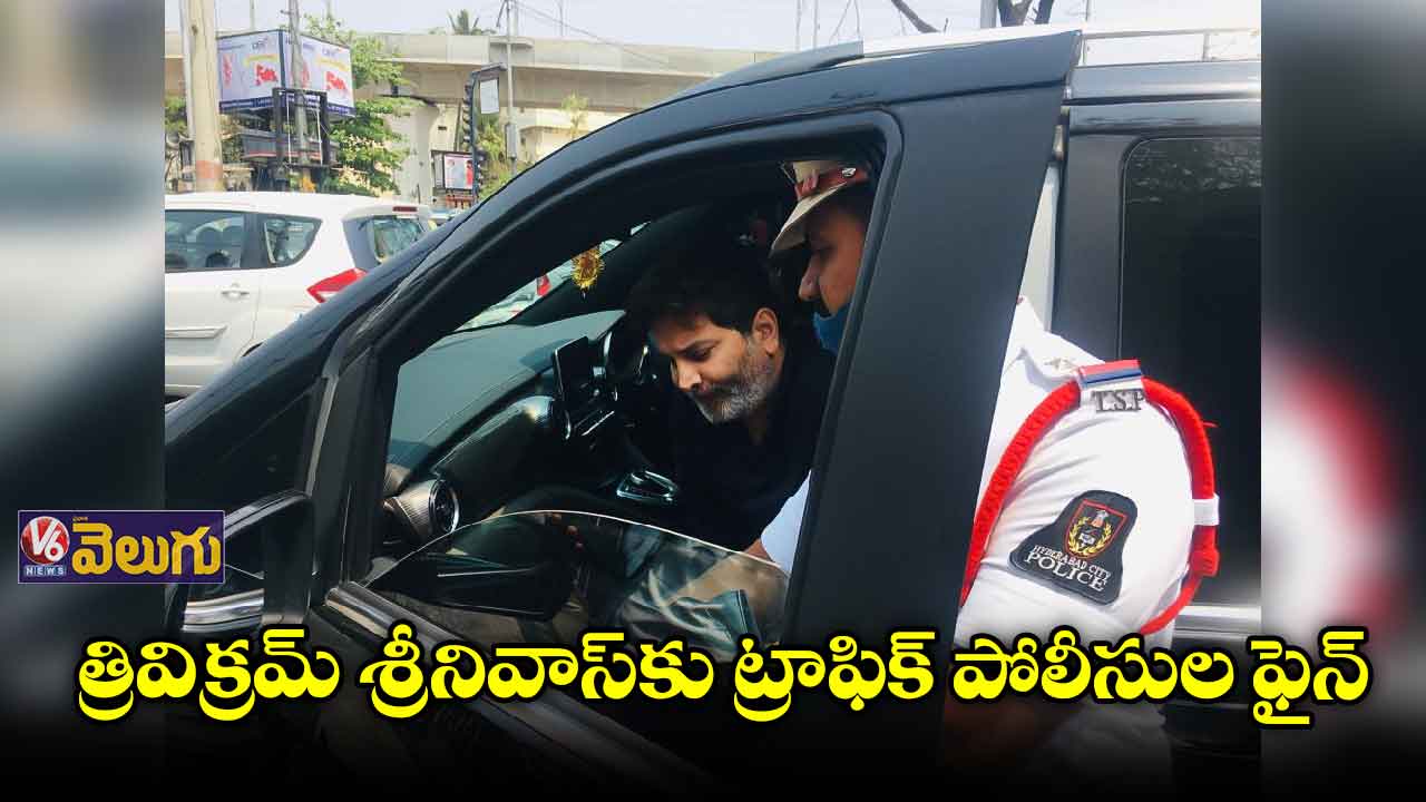 త్రివిక్రమ్ శ్రీనివాస్⁭కు ట్రాఫిక్ పోలీసుల ఫైన్ 