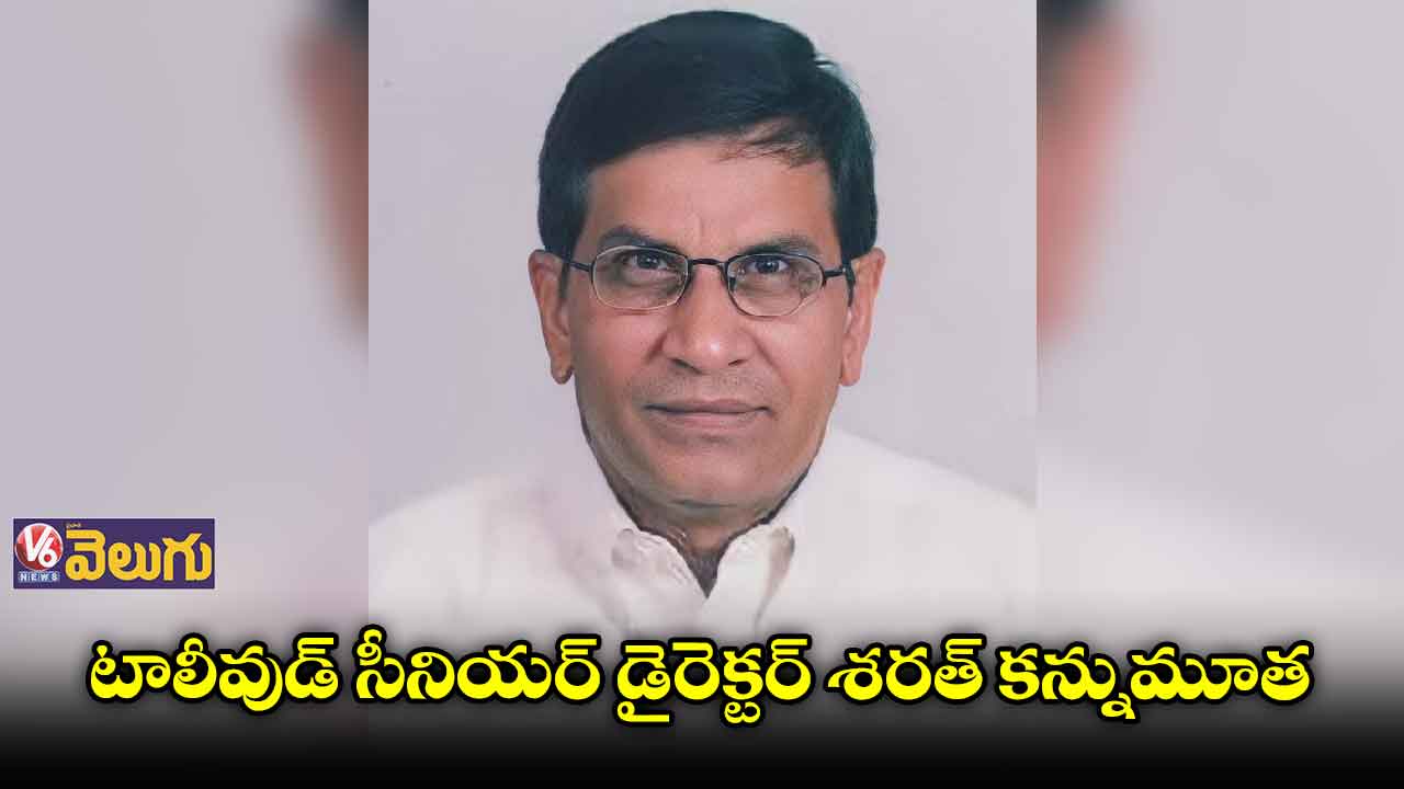 టాలీవుడ్ సీనియర్ డైరెక్టర్ శరత్ కన్నుమూత