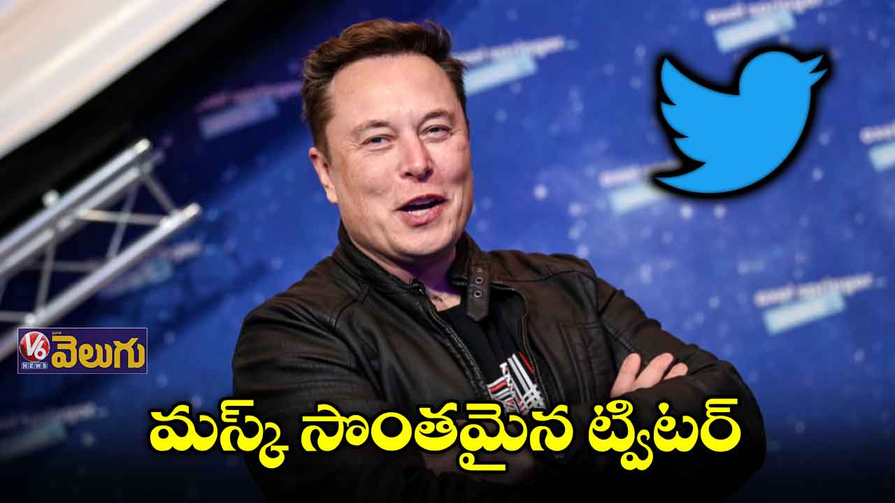 మస్క్ సొంతమైన ట్విటర్..ఈ ఏడాది చివరిలోపు డీల్ పూర్తి