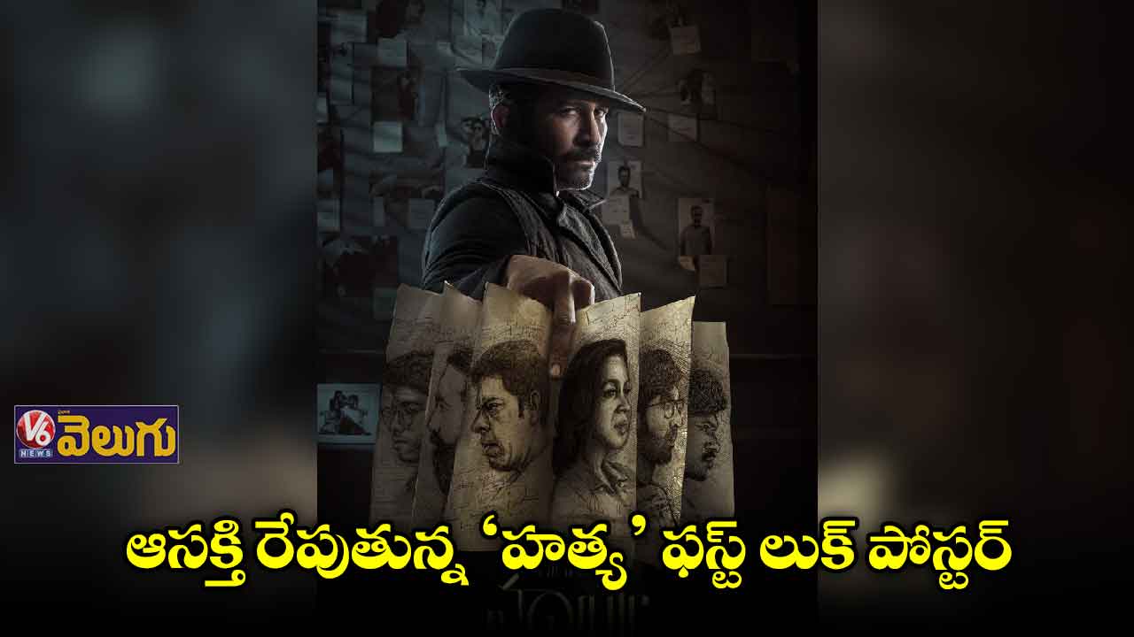 ఆసక్తి రేపుతున్న ‘హత్య’ ఫస్ట్ లుక్ పోస్టర్