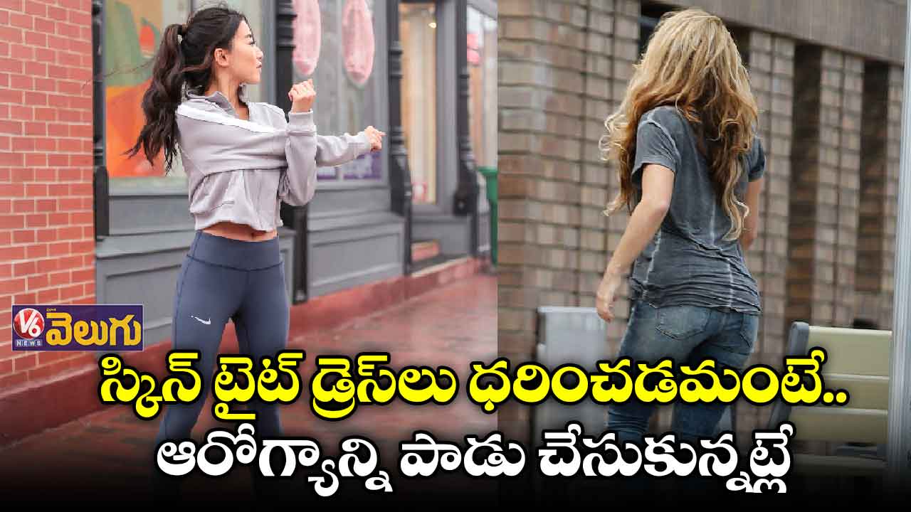  స్కిన్ టైట్ డ్రెస్⁬లు వేసుకుంటున్నారా.. అయితే జాగ్రత్త