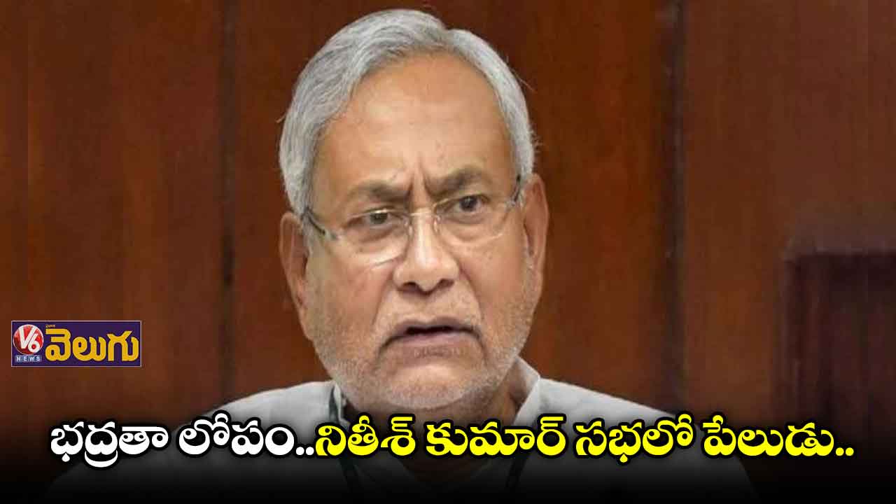 బీహార్ సీఎం సభలో పేలుడు కలకలం