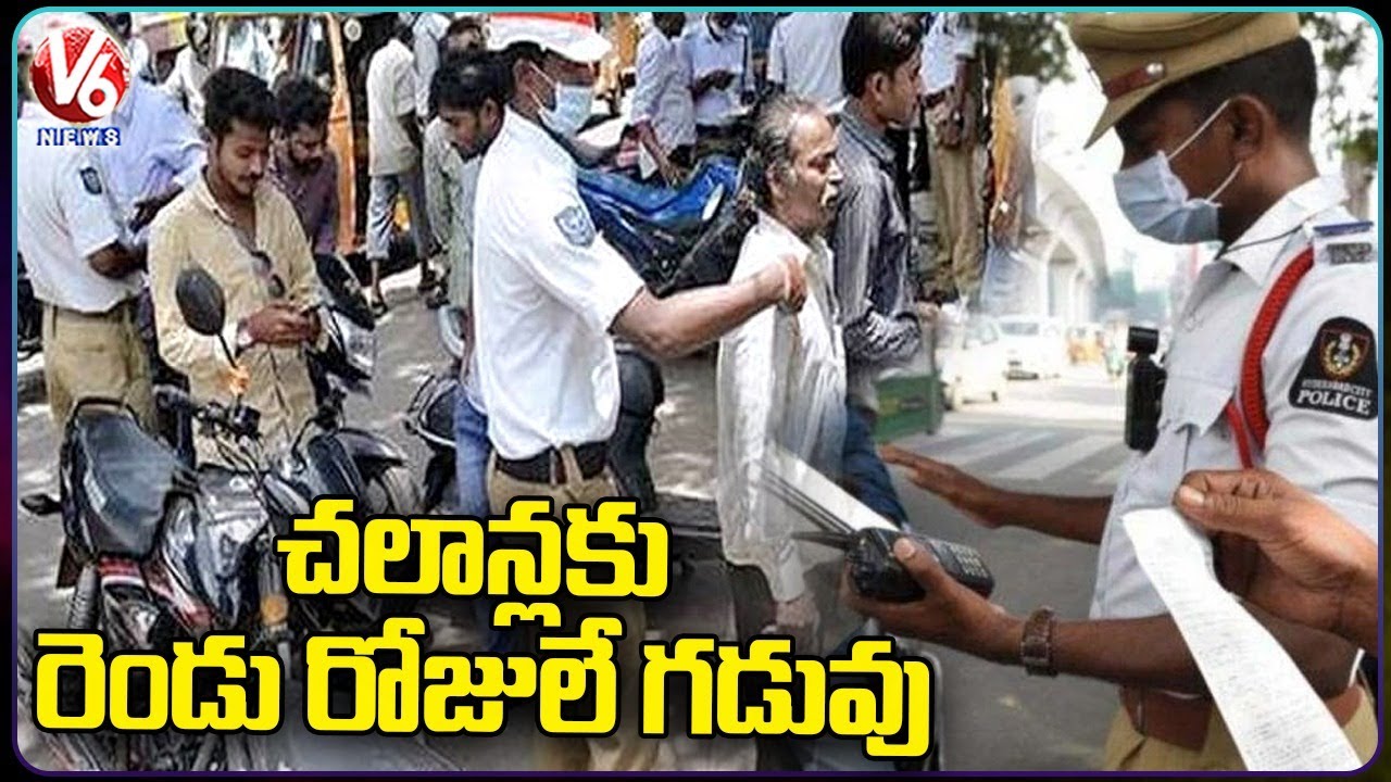 చలాన్లకు రెండు రోజులే గడువు