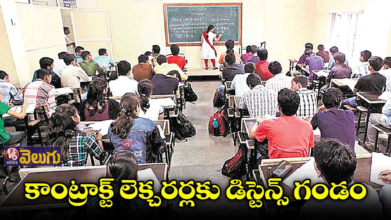 కాంట్రాక్ట్ లెక్చరర్లకు డిస్టెన్స్ గండం