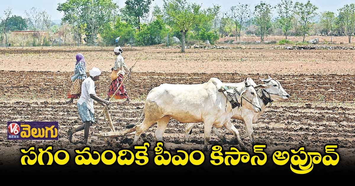 పీఎం కిసాన్.. రాష్ట్రంలో సగం మందికే