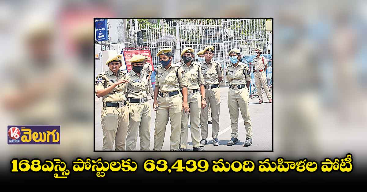 168 ఎస్సై పోస్టులకు  63,439 మంది మహిళల పోటీ