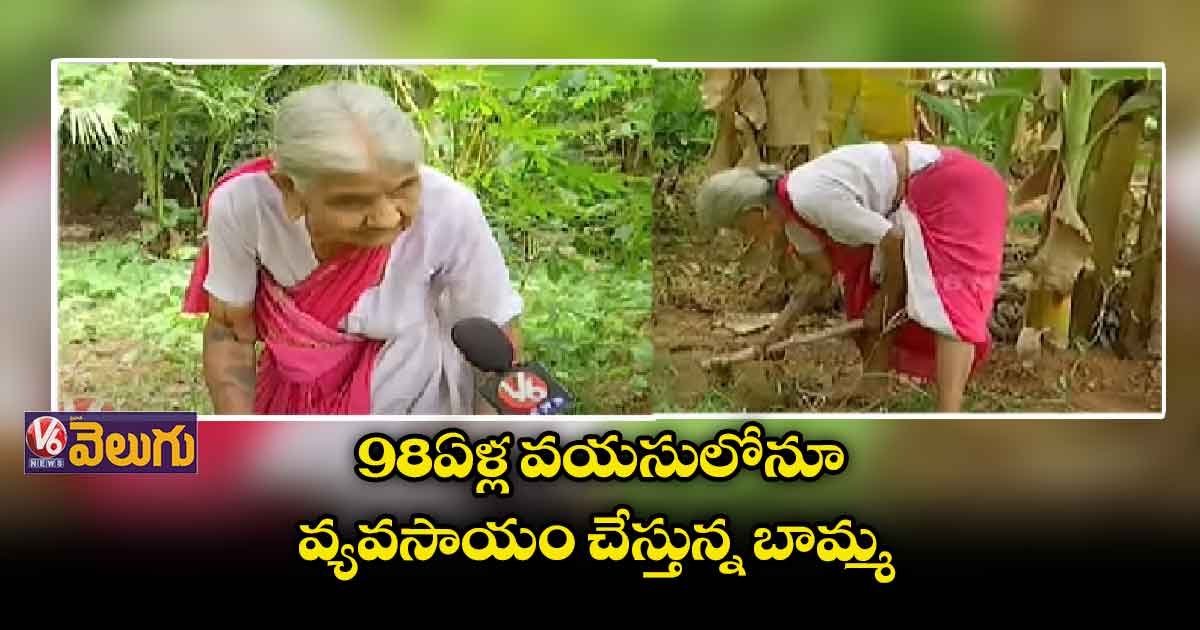 98 ఏళ్ల ఈ బామ్మ ఎందరికో ఆదర్శం