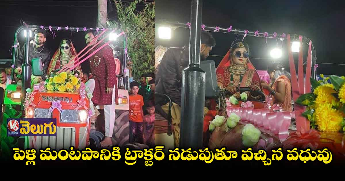 పెళ్లి మంటపానికి ట్రాక్టర్ నడుపుతూ వచ్చిన వధువు