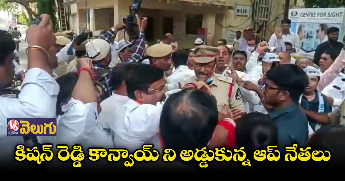 కిషన్ రెడ్డి కాన్వాయ్ ని అడ్డుకున్న ఆప్ నేతలు